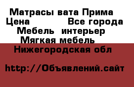 Матрасы вата Прима › Цена ­ 1 586 - Все города Мебель, интерьер » Мягкая мебель   . Нижегородская обл.
